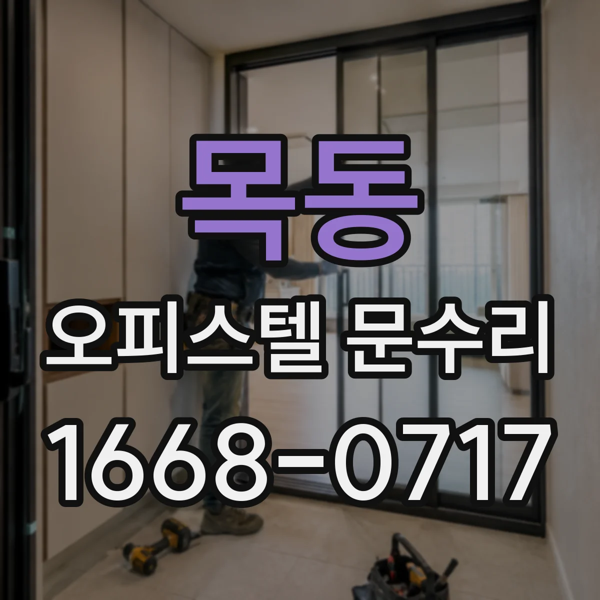 목동 오피스텔 문수리