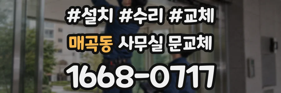 매곡동 사무실 문교체