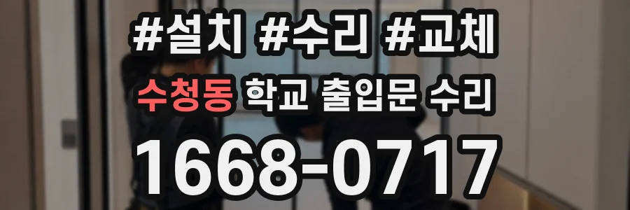 수청동 학교 출입문 수리