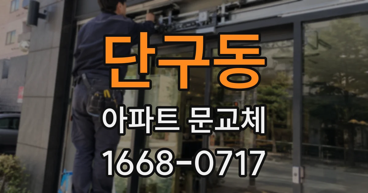 단구동 아파트 문교체