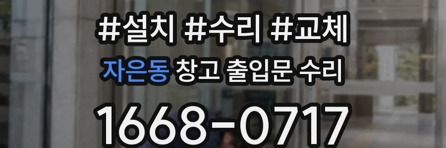 자은동 창고 출입문 수리