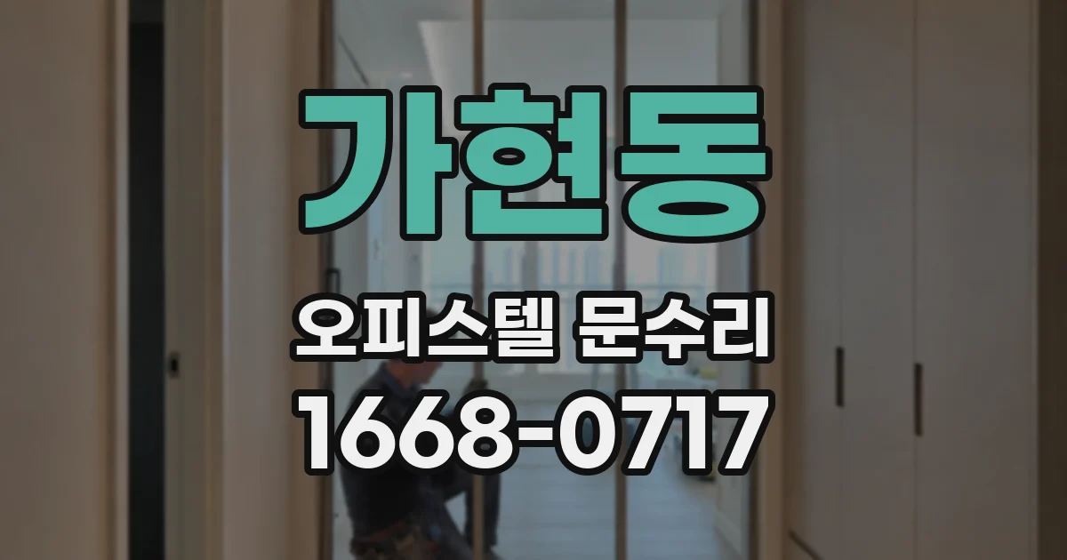 가현동 오피스텔 문수리