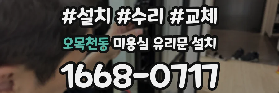오목천동 미용실 유리문 설치