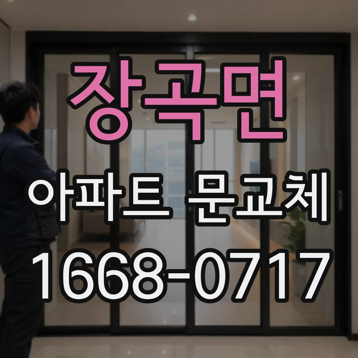 장곡면 아파트 문교체
