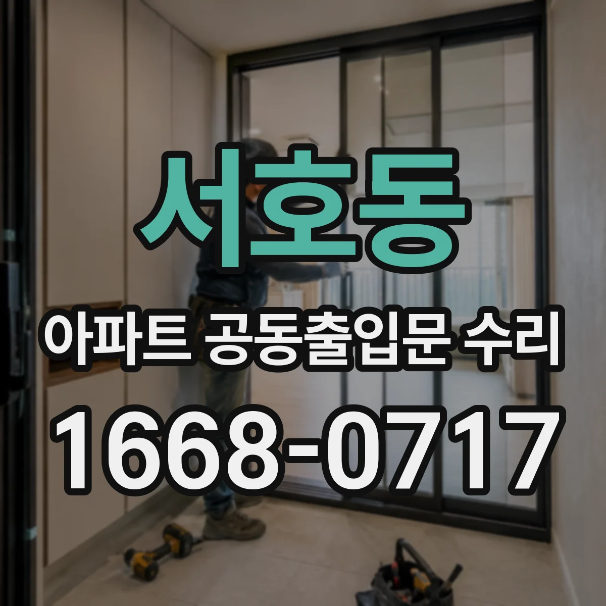 서호동 아파트 공동출입문 수리