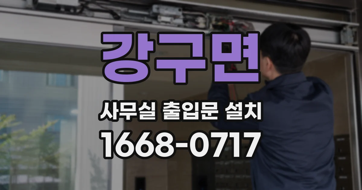 강구면 사무실 출입문 설치