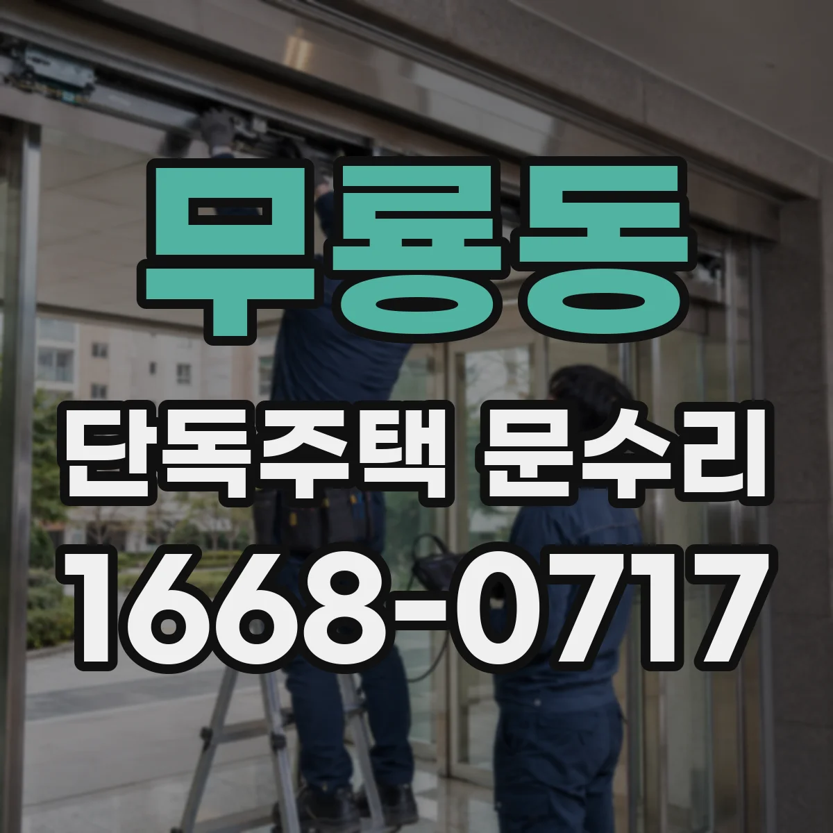 무룡동 단독주택 문수리