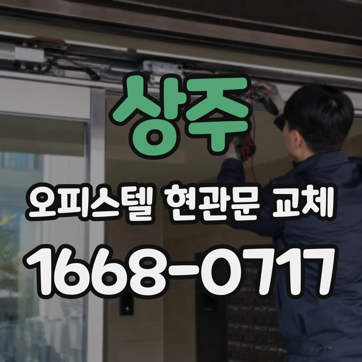 상주 오피스텔 현관문 교체