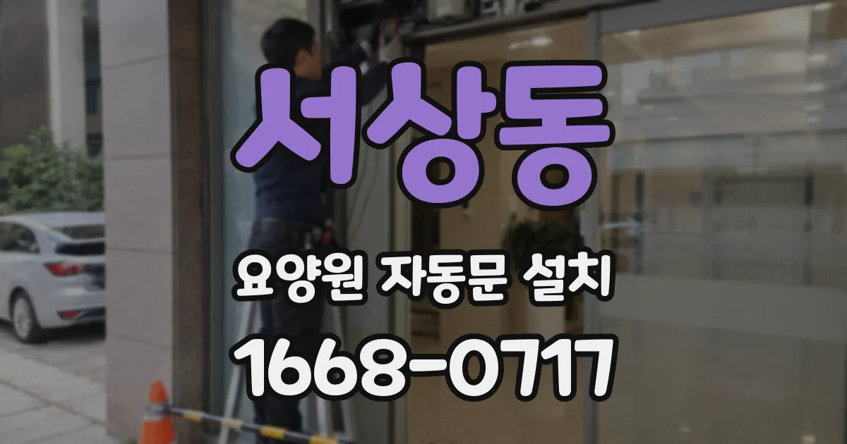 서상동 요양원 자동문 설치