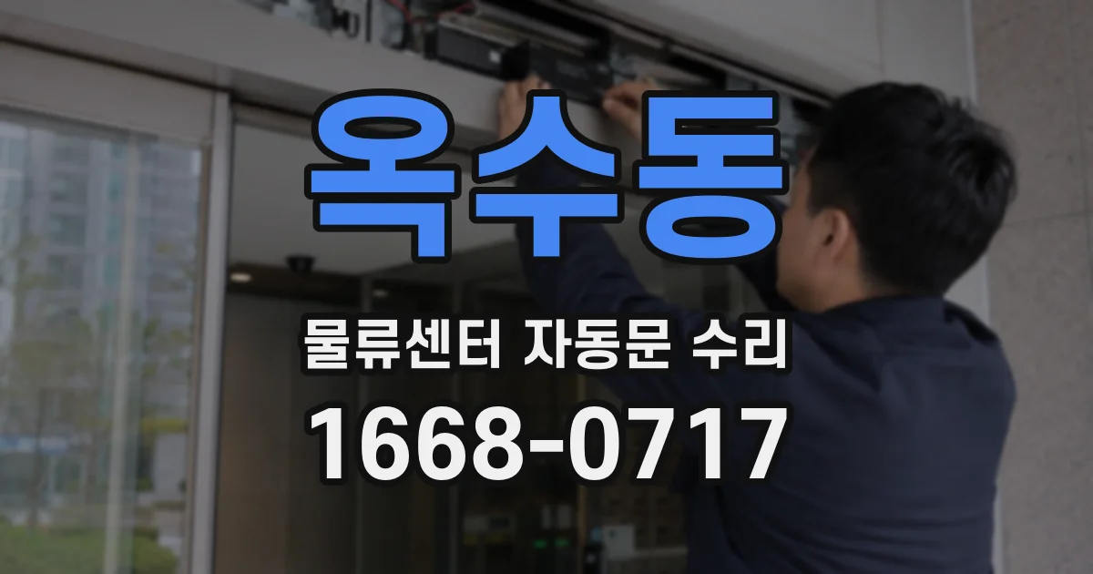 옥수동 물류센터 자동문 수리