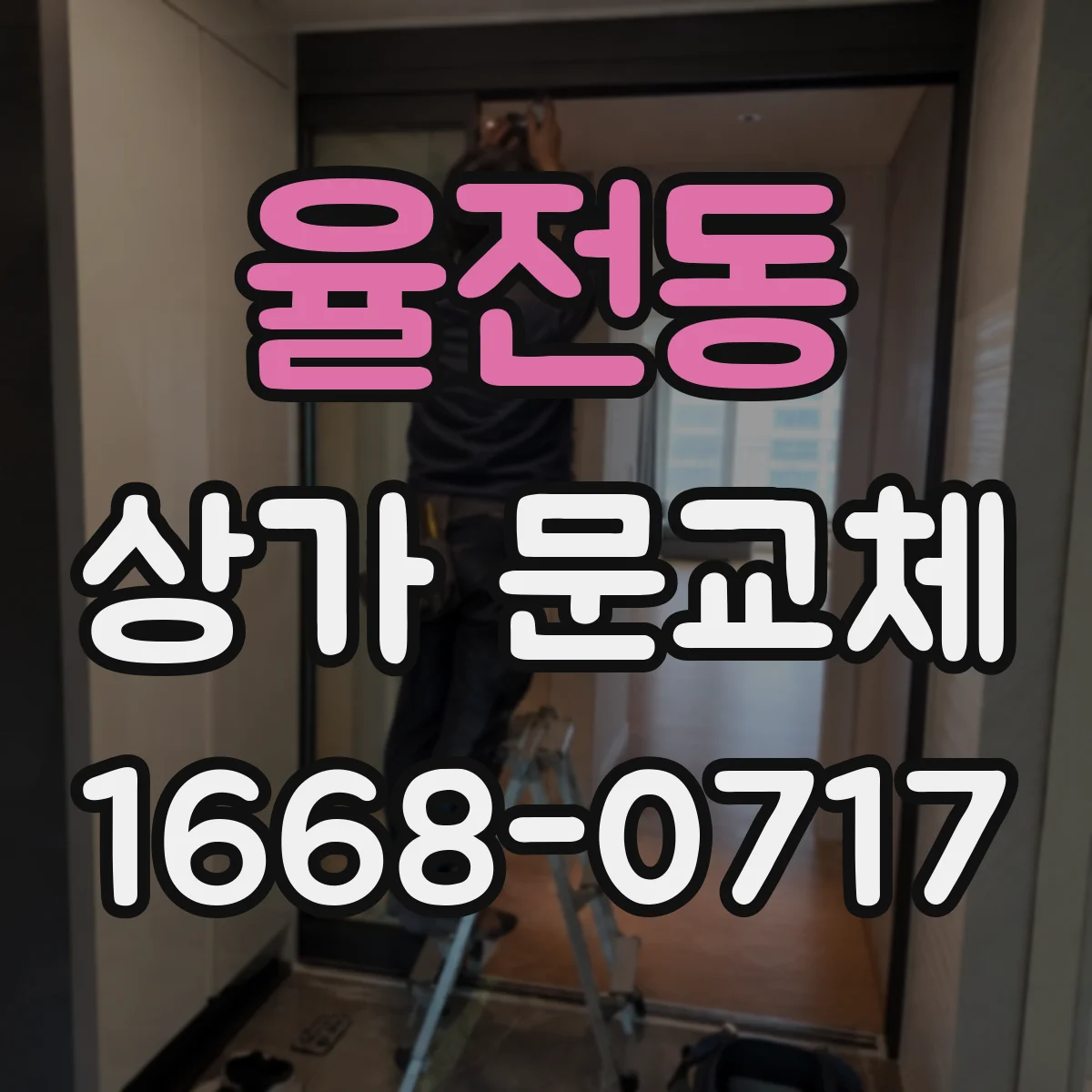 율전동 상가 문교체