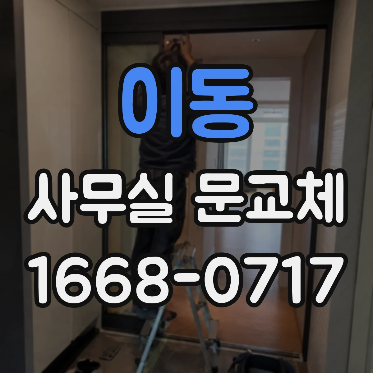 이동 사무실 문교체