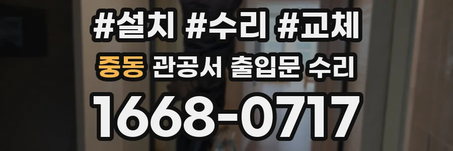 중동 관공서 출입문 수리