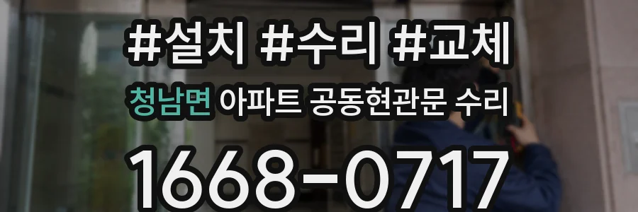 청남면 아파트 공동현관문 수리