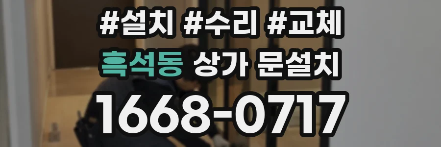 흑석동 상가 문설치