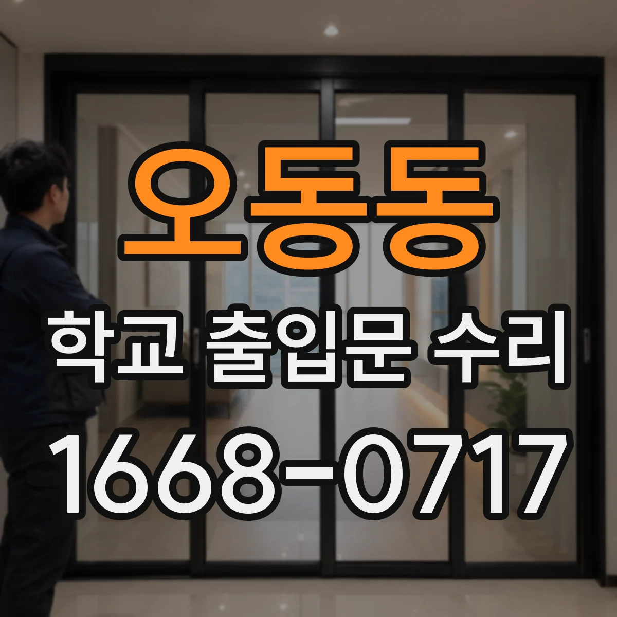 오동동 학교 출입문 수리