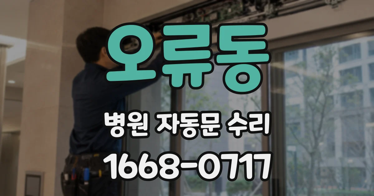 오류동 병원 자동문 수리
