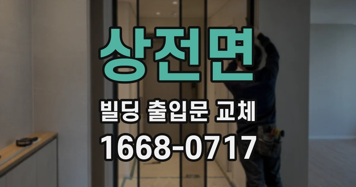 상전면 빌딩 출입문 교체