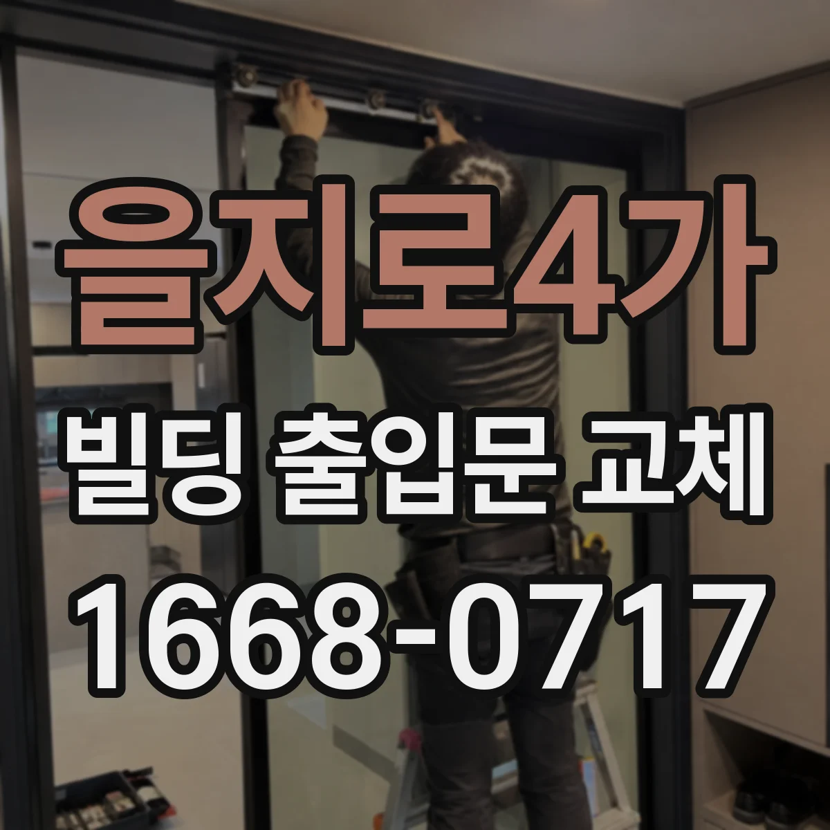 을지로4가 빌딩 출입문 교체