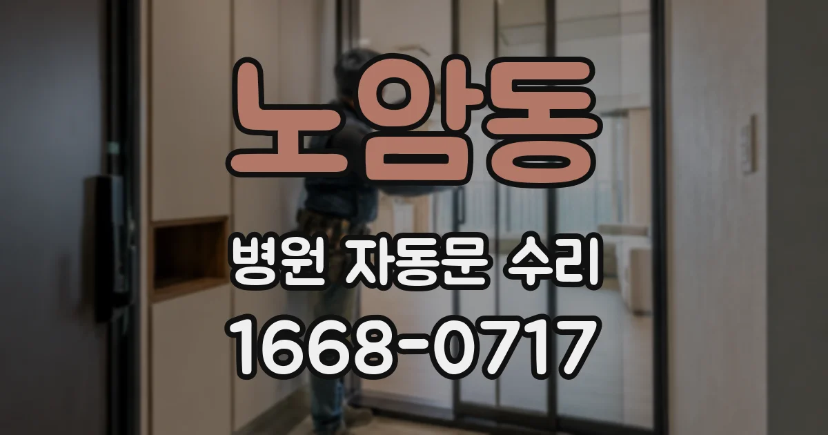 노암동 병원 자동문 수리