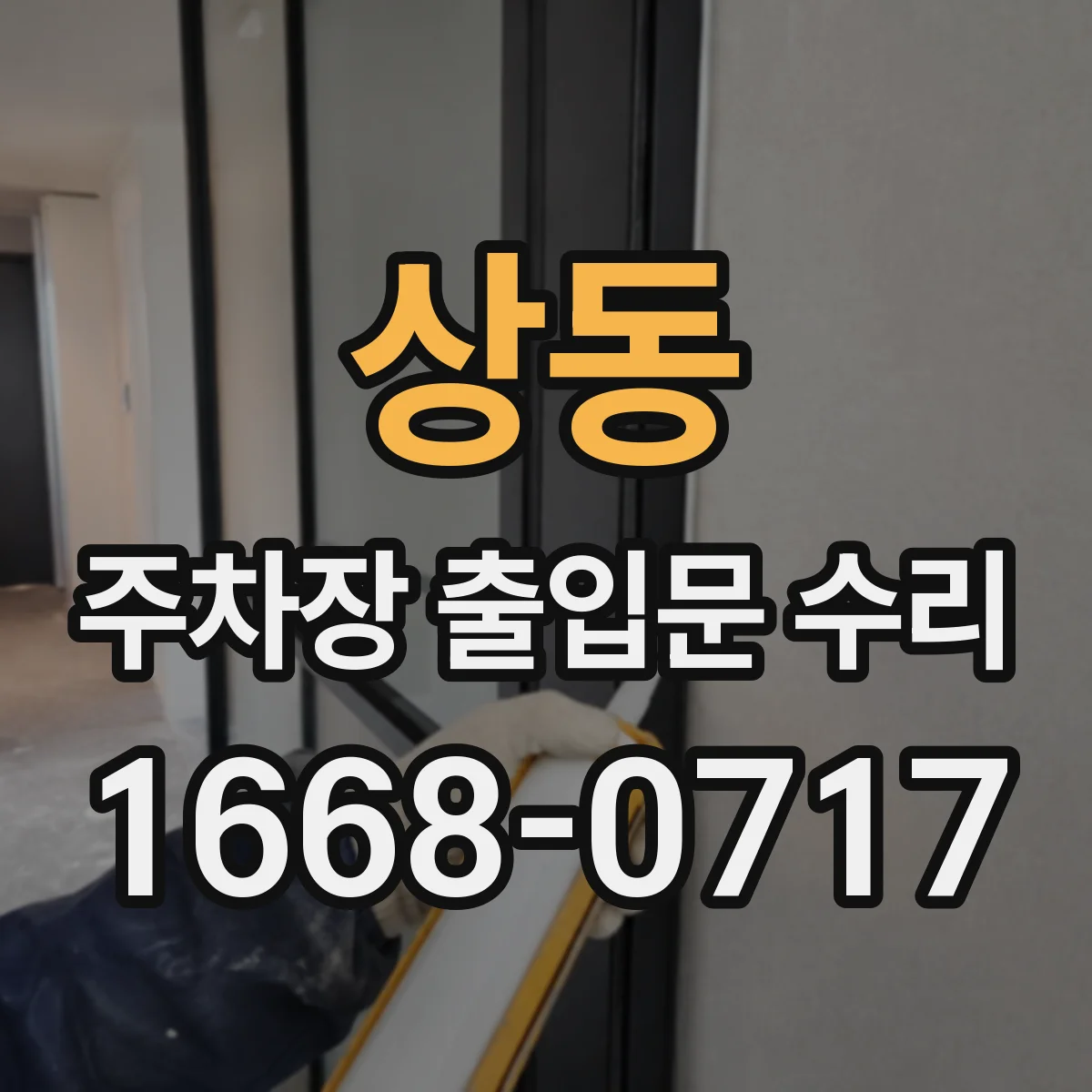 상동 주차장 출입문 수리