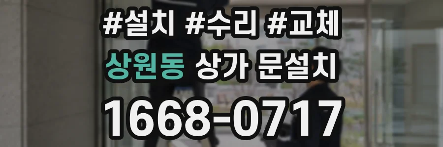 상원동 상가 문설치