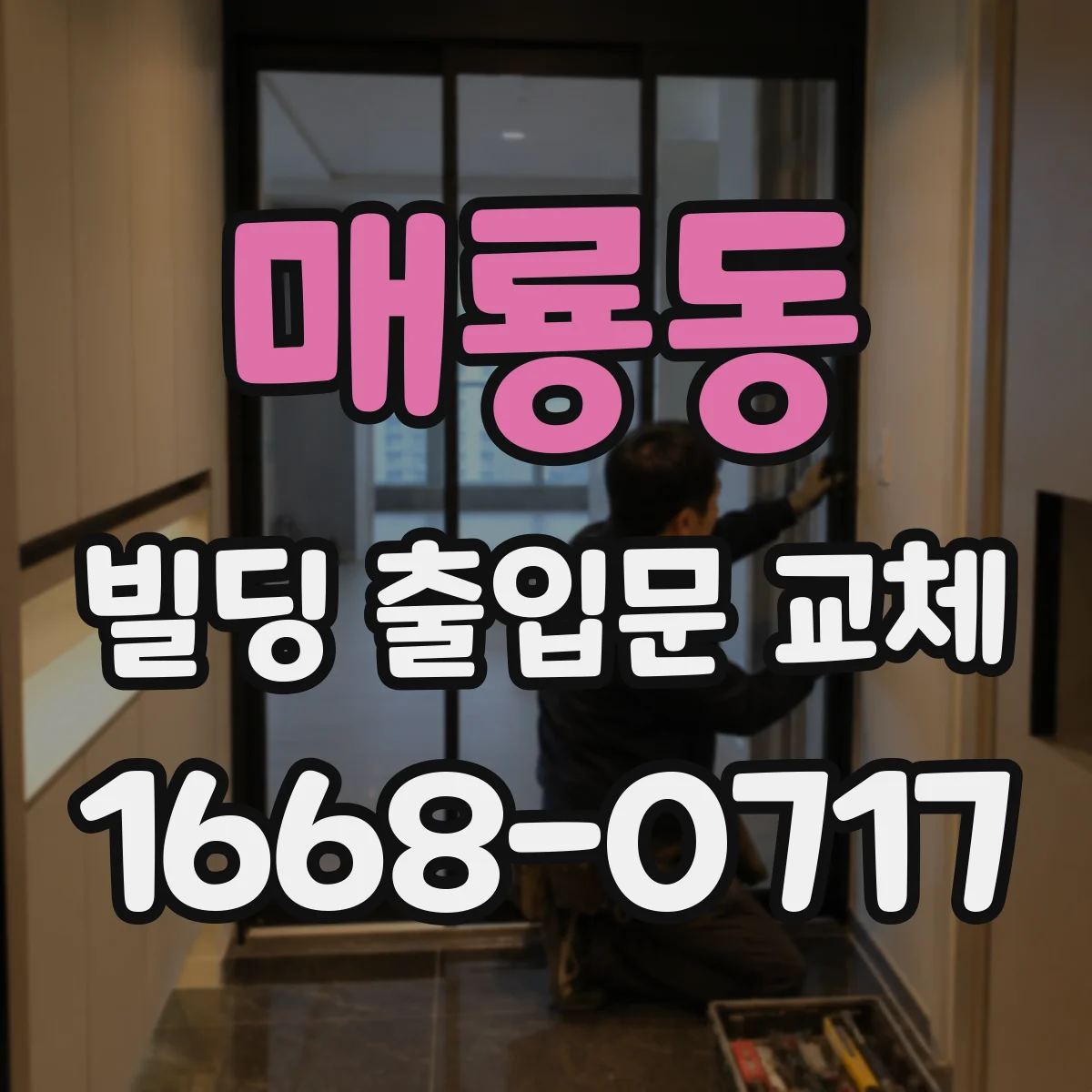 매룡동 빌딩 출입문 교체