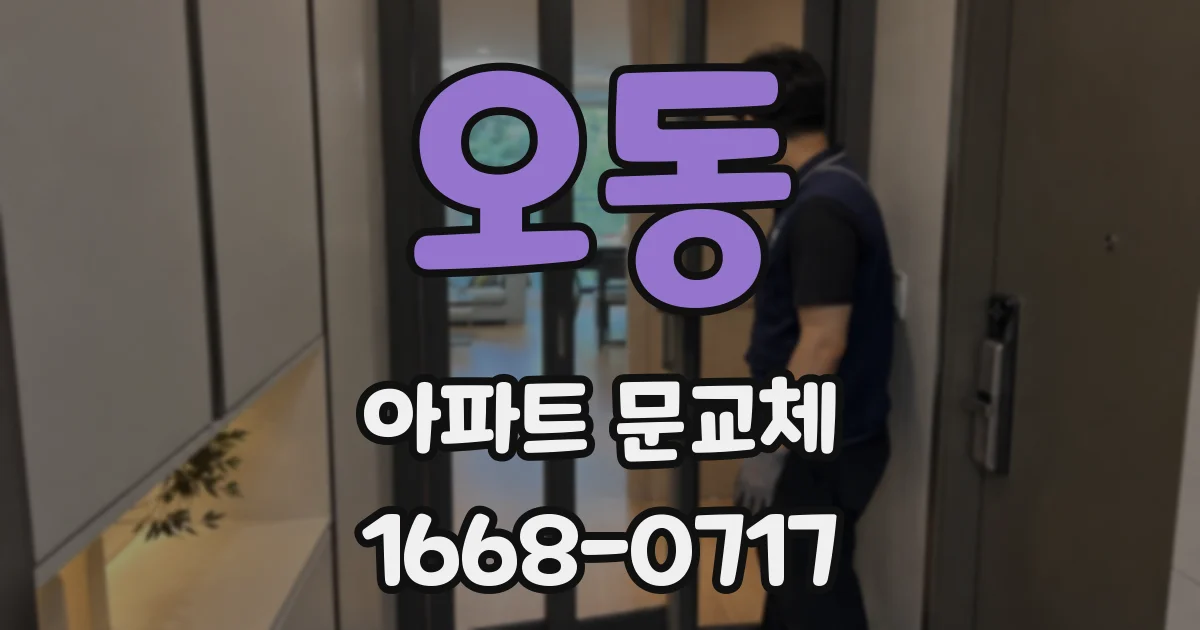 오동 아파트 문교체