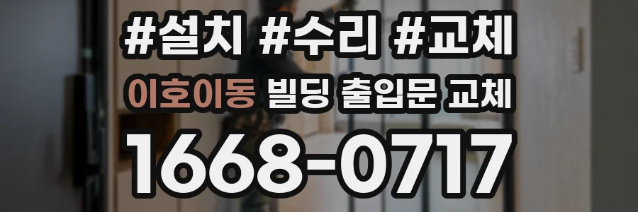 이호이동 빌딩 출입문 교체