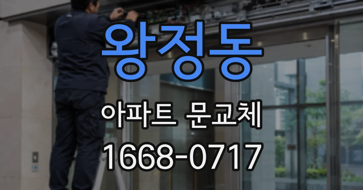 왕정동 아파트 문교체
