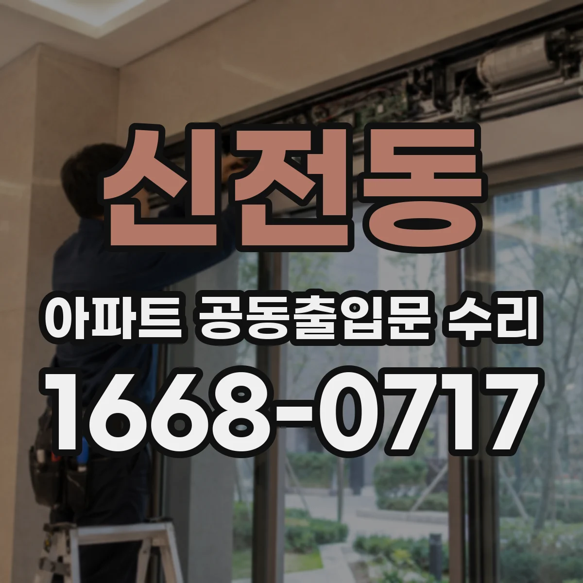 신전동 아파트 공동출입문 수리