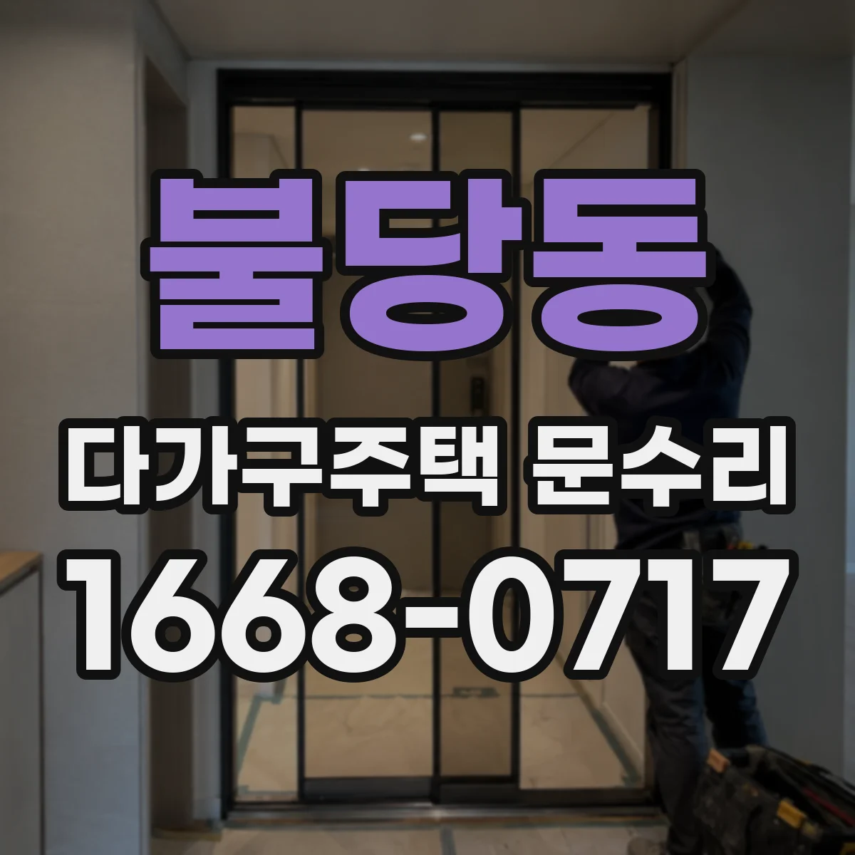 불당동 다가구주택 문수리 문틀 틀어짐 원복 불가 신호도 체크