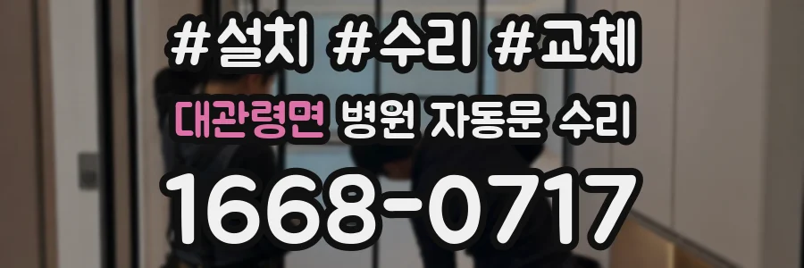 대관령면 병원 자동문 수리