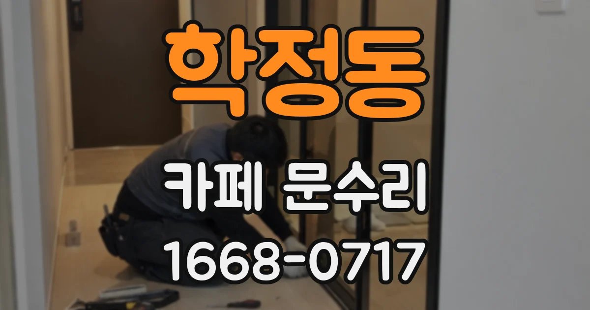학정동 카페 문수리