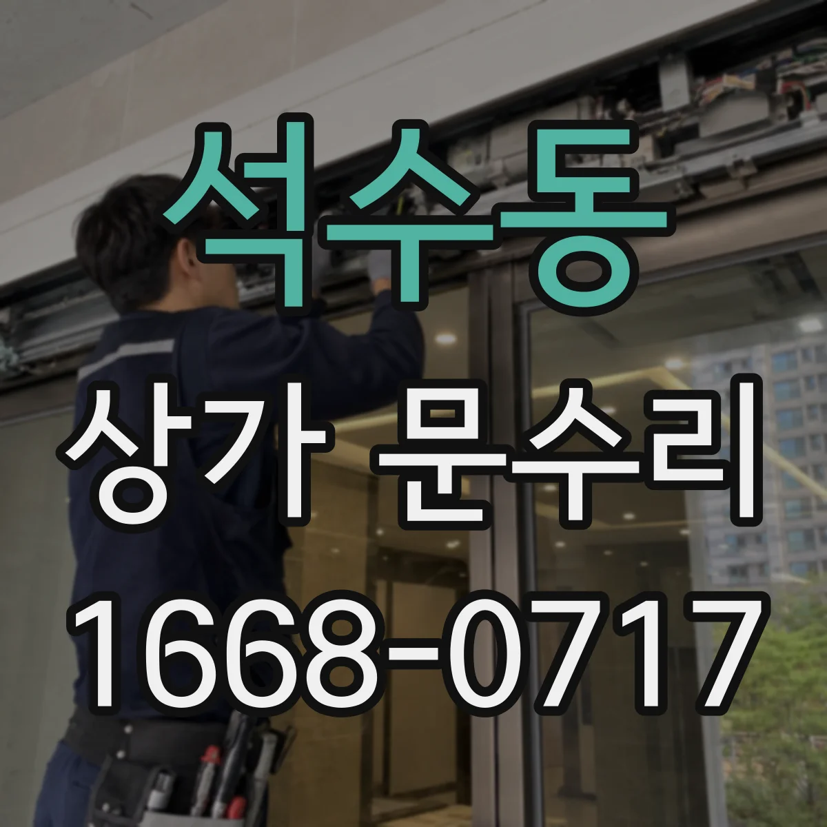 석수동 상가 문수리