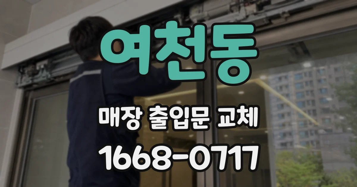 여천동 매장 출입문 교체