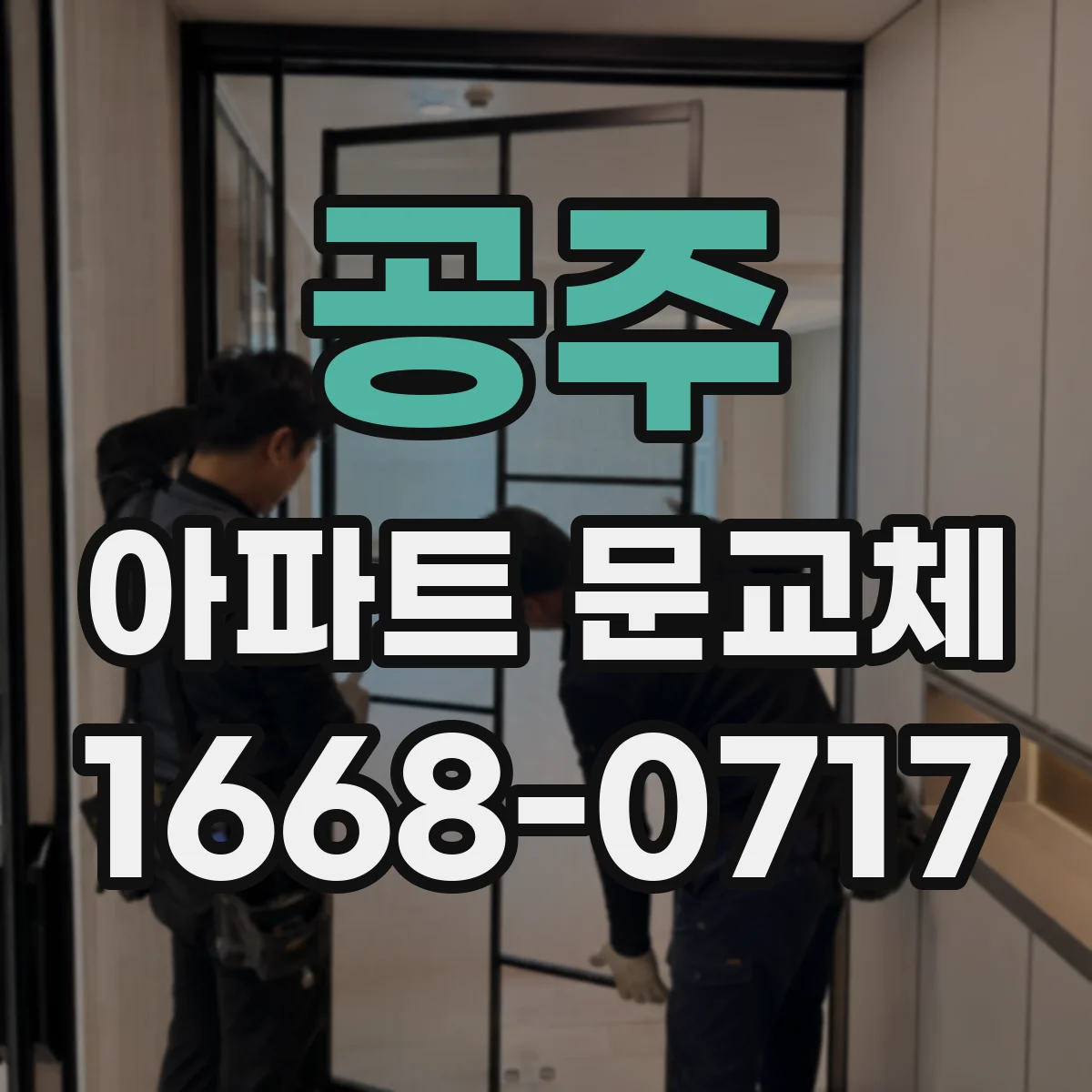 공주 아파트 문교체 잠금장치 걸림 현상 해결 위한 세부 교체 요령