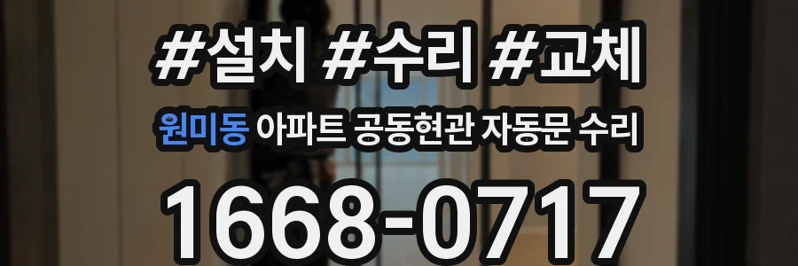 원미동 아파트 공동현관 자동문 수리