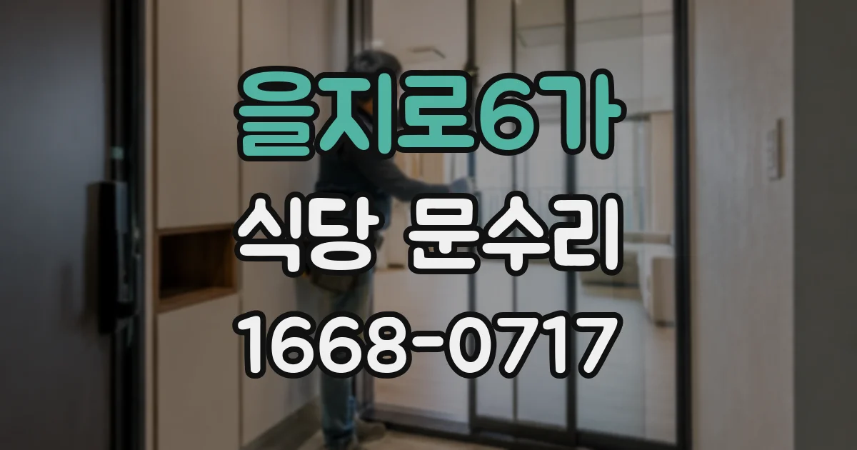 을지로6가 식당 문수리