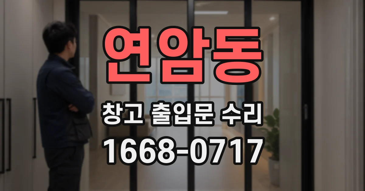 연암동 창고 출입문 수리