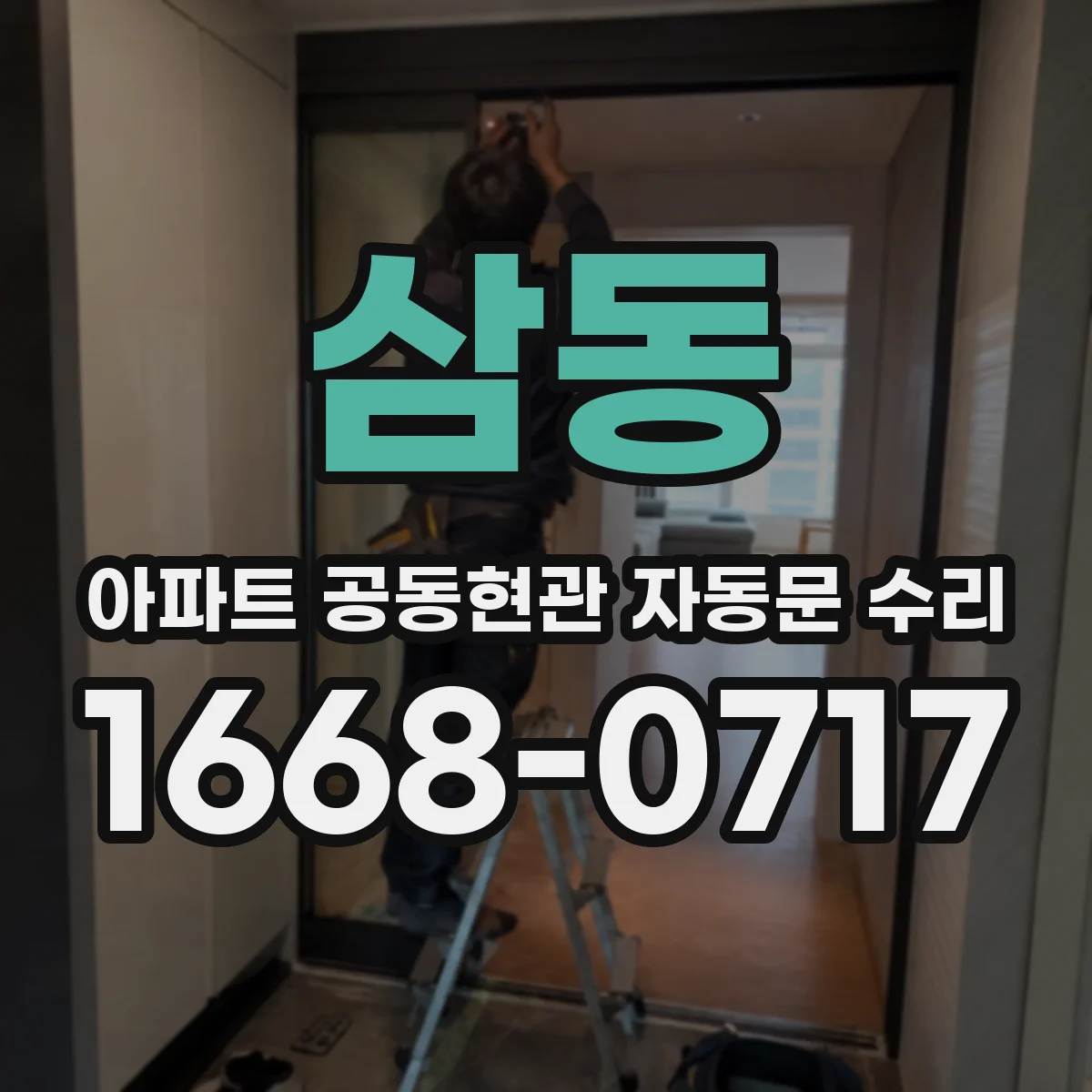 삼동 아파트 공동현관 자동문 수리