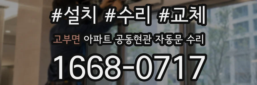 고부면 아파트 공동현관 자동문 수리