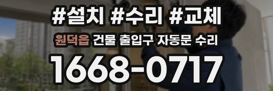 원덕읍 건물 출입구 자동문 수리
