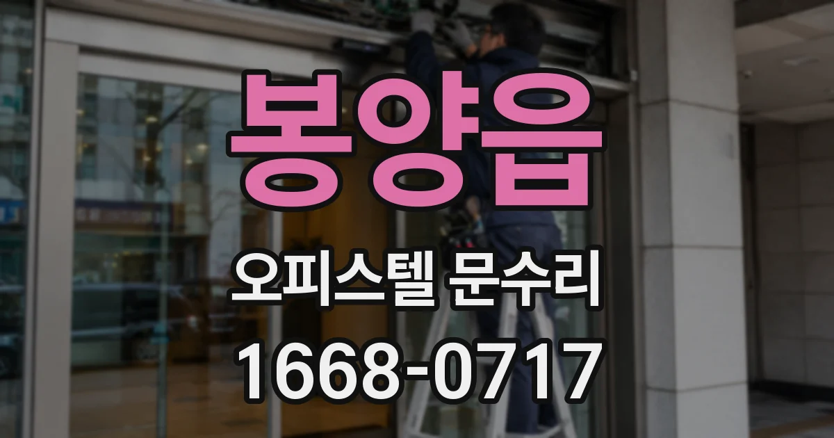봉양읍 오피스텔 문수리