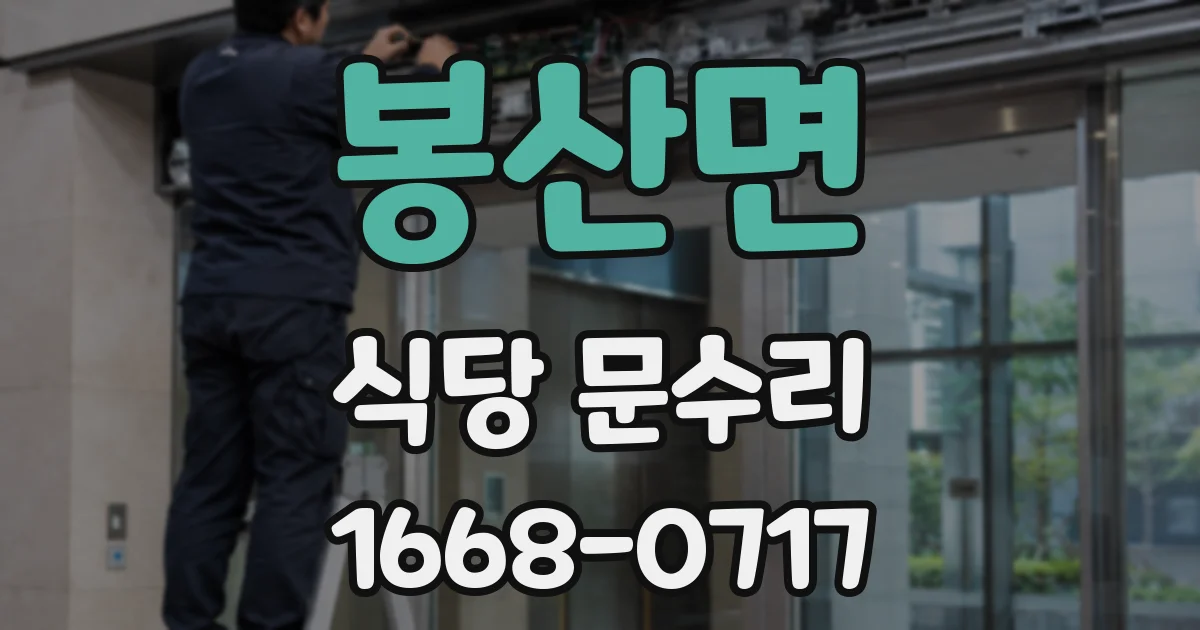 봉산면 식당 문수리