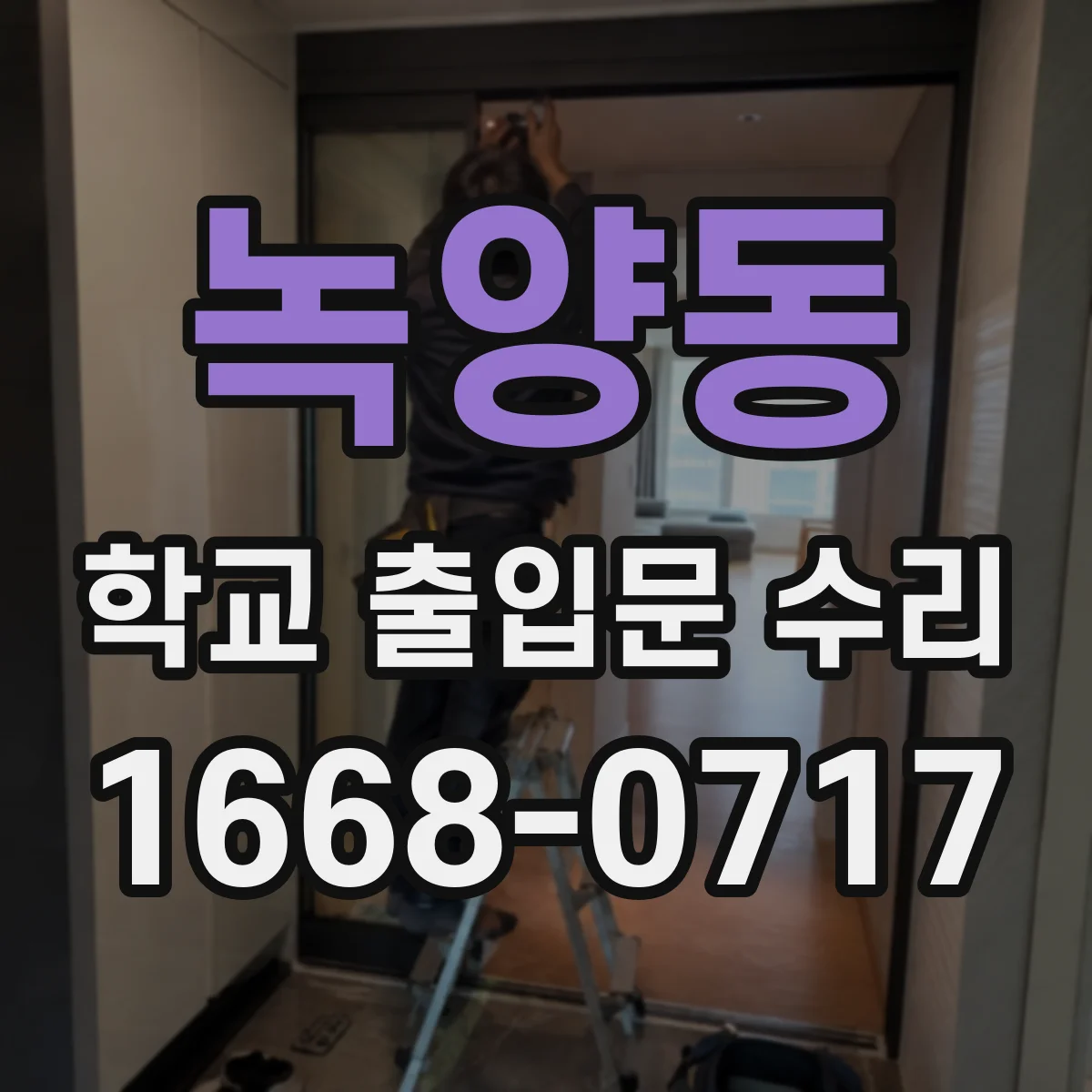 녹양동 학교 출입문 수리