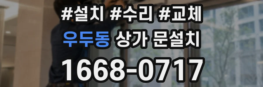 우두동 상가 문설치