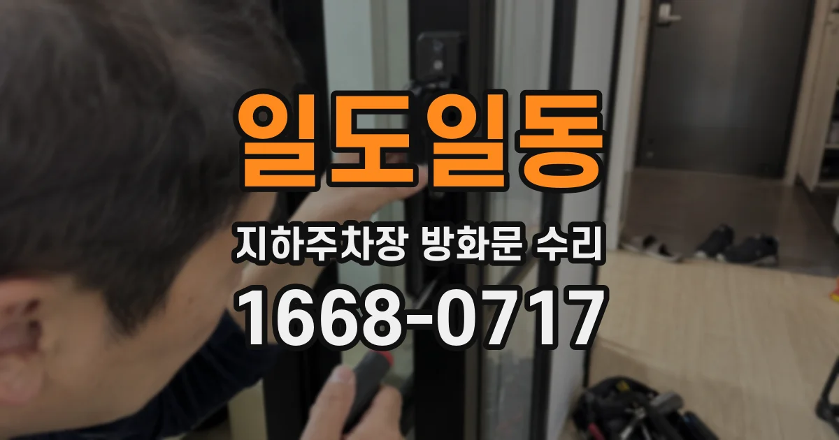 일도일동 지하주차장 방화문 수리