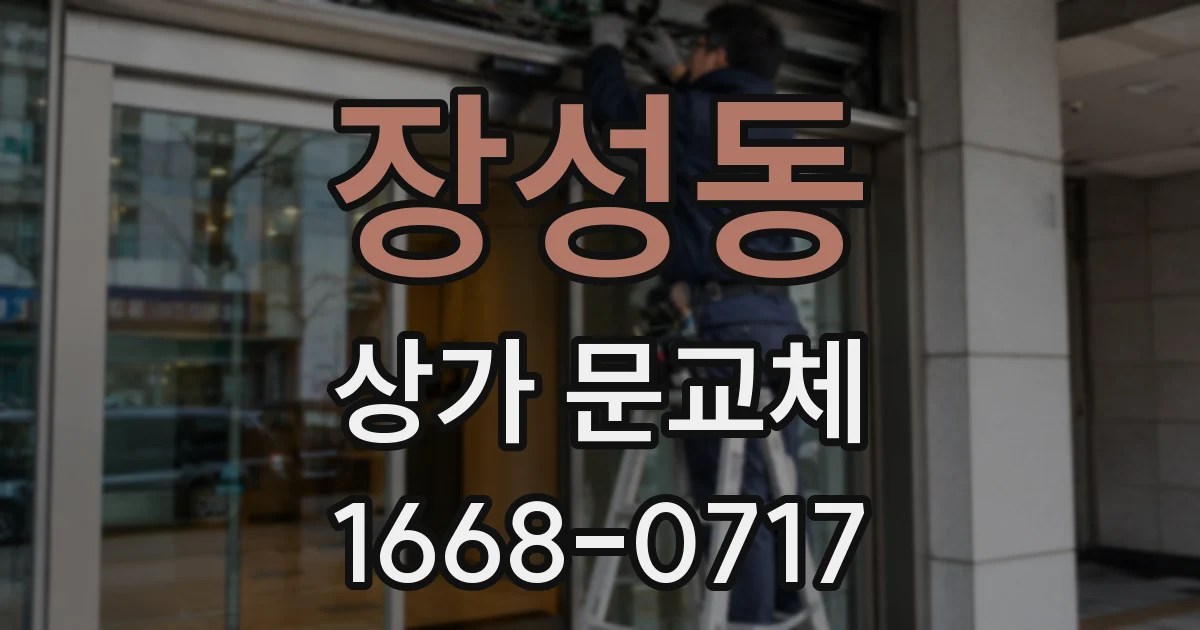 장성동 상가 문교체