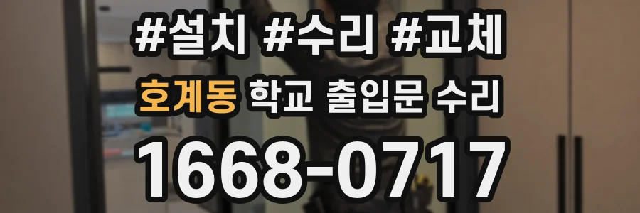 호계동 학교 출입문 수리